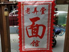 -沪西老弄堂面馆(定西路店)
