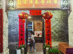 -黄祥华养生堂·炖汤·营养蒸饭(岭南天地店)