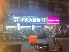 -小民大排档(马场角横路店)