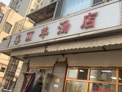 门面-春雨羊汤店(广开四马路总店)