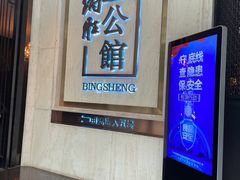 -炳胜公馆(珠江新城店)