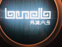 -YUE·6·西式融合餐厅(外滩六号店)