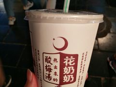 -花奶奶酸梅汤·晨晨的店(大皮院西口店)