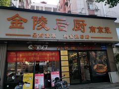 -金陵后厨·南京菜(新街口秣陵路店)
