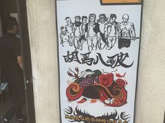 -胡马八破·川菜小馆(高新万达店)