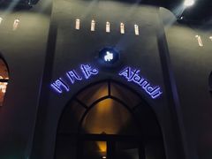 -阿凡提餐厅(簋街店)