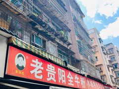 -老贵阳全牛粉(尚义路店)