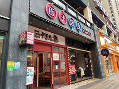 门面-匠子烤鱼(桫椤湾店)