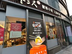 -馋三尺蟹粉小笼(人民广场店)