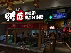 门面-怪噜范·老贵阳街头名小吃(鸿通城店)