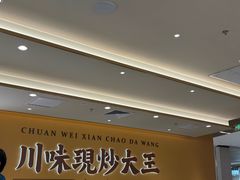 -乡村基·川味现炒大王(熙悦天街店)