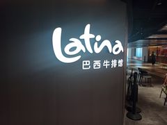 -拉蒂娜·巴西牛排馆 Latina·Brazilian Steakhouse(王府井喜悦店)