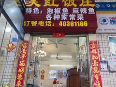 -笑红饭庄