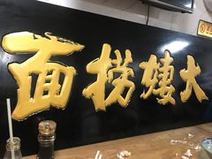 -大姨捞面(新安花园店)