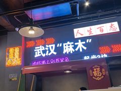 -不是烧烤·武汉烧烤·地道湖北菜(大成路店)