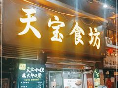 门面-天宝食坊·啫啫煲大排档(西华路店)