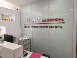 -睿明真达专业皮肤护理中心