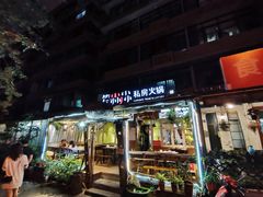 门面-符淼淼火锅(宽窄巷子店)