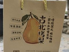 -古北烤梨