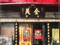 门面-宝正臻天津包子总店(金阳光居易店)