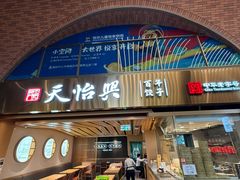 -天怡興·百年蒸饺(中心书城店)