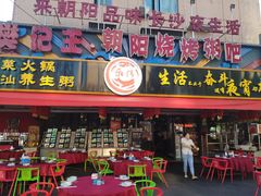 门面-樊记王·朝阳烧烤粥吧(星沙店)