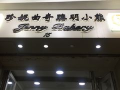 -珍妮曲奇聪明小熊(上环店)