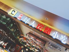 -好人民间小吃(镇江八佰伴店)