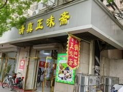 -正味斋锅巴菜(西北角店)