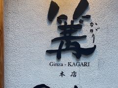 -篝拉面(银座店)