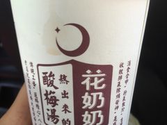 -花奶奶酸梅汤·晨晨的店(大皮院西口店)