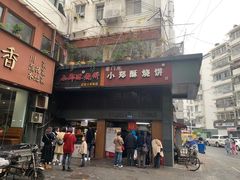 门面-朱记小郑酥烧饼(建康路店)