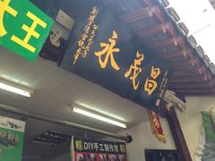 -召稼楼永茂昌粽子大王