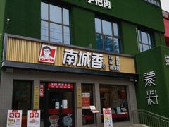 门面-蒙料·手把肉(望京店)
