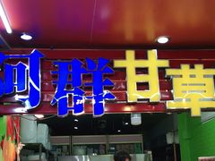 门面-阿群甘草水果