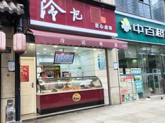 -冷记卤品(鲁磨路店)