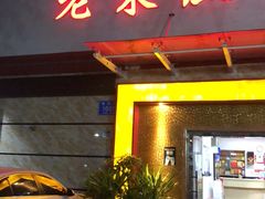 门面-老东风菜馆·潮汕大排档