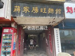 -蒋家肠旺面馆老店(合群路店)