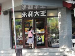门面-永和大王(春日上新·阜成门店)