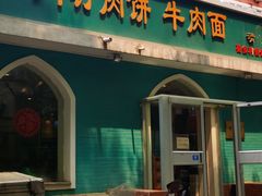 -清真吴记门钉肉饼·喜多利