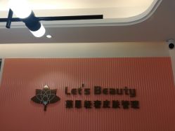 -Let's beauty莱恩轻奢皮肤管理