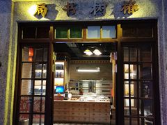 门面-和平菓局(王府井店)