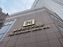 -上海静安昆仑大酒店