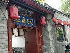 门面-三品尚院(贝勒府旧址店)