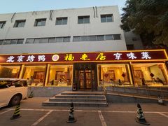 -福来居烤鸭店(天坛二店)