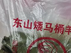 -东山矮马桶羊肉(太湖东山店)