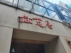 -垚慈居素食(华发新城店)