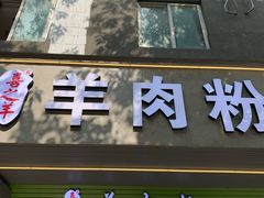 门面-喜之羊·粉面档