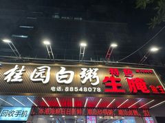 -桂园白粥·潮汕老味道