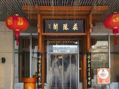 -庄隐阁(悠方广场店)